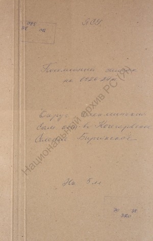 Обложка Электронного документа: Посемейный список по Бирюкскому селению Кочегарского сельского общества Олёкминского округа. 1 октября 1926 г. - 1 октября 1927 г.