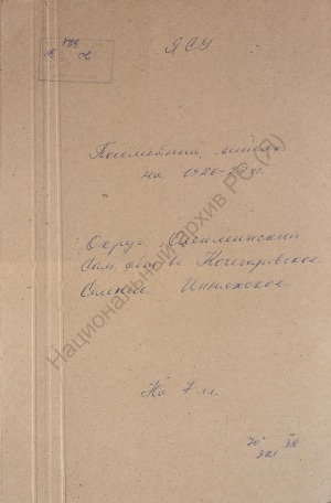 Обложка Электронного документа: Посемейный список по Инняхскому селению Кочегарского сельского общества Олёкминского округа. 1 октября 1926 г. - 1 октября 1927 г.