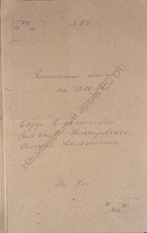 Обложка Электронного документа: Посемейный список по Дельгейскому селению Кочегарского сельского общества Олёкминского округа. 1 октября 1926 г. - 1 октября 1927 г.