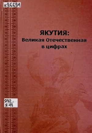 Обложка Электронного документа: Якутия: Великая Отечественная в цифрах