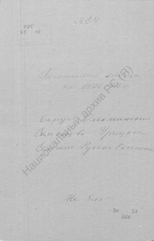 Обложка Электронного документа: Посемейный список по Русско-Речинскому селению Урицкого сельского общества Олёкминского округа. 1 октября 1926 г. - 1 октября 1927 г.