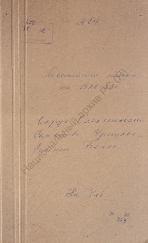 Обложка Электронного документа: Посемейный список по Белому селению Урицкого сельского общества Олёкминского округа. 1 октября 1926 г. - 1 октября 1927 г.
