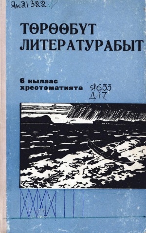 Обложка Электронного документа: Төрөөбүт литературабыт: аҕыс кылаастаах оскуола 6 кылааһыгар хрестоматия