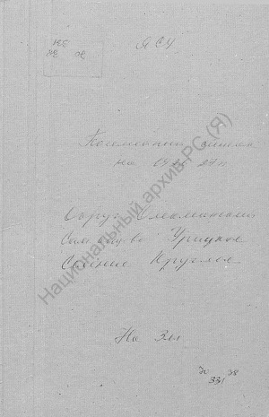 Обложка Электронного документа: Посемейный список по Круглому селению Урицкого сельского общества Олёкминского округа. 1 октября 1926 г. - 1 октября 1927 г.