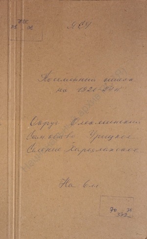 Обложка Электронного документа: Посемейный список по Харыйалахскому селению Урицкого сельского общества Олёкминского округа. 1 октября 1926 г. - 1 октября 1927 г.