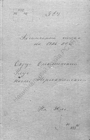 Обложка Электронного документа: Посемейный список по Нерюктейскому наслегу Нерюктейского наслежного общества Ленского района Олёкминского округа. 1 октября 1926 г. - 1 октября 1927 г.