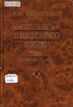 Обложка Электронного документа: Словарь якутского языка: в трех томах. Т. 2, вып. 5-9: Күдүөрүи-Сыччыр