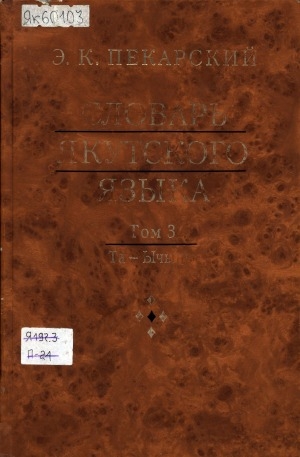 Обложка Электронного документа: Словарь якутского языка: в трех томах. Т. 3, вып. 10-13: Та-Ычыҥы