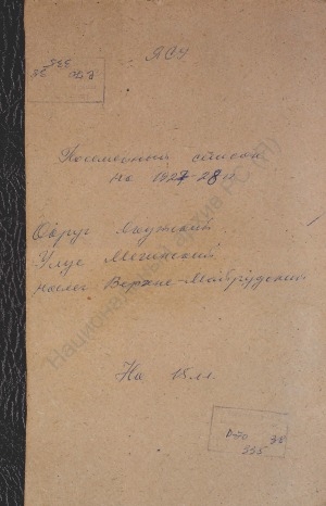 Обложка Электронного документа: Посемейный список по Верхне-Майрудскому наслегу Мегинского улуса Якутского округа. 1 октября 1927 г. - 1 октября 1928 г.