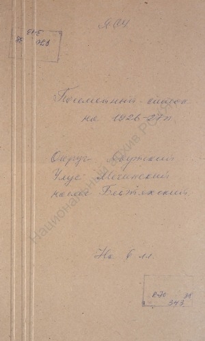Обложка Электронного документа: Посемейный список по Бестяхскому наслегу Мегинского улуса Якутского округа. 1 октября 1927 г. - 1 октября 1928 г.