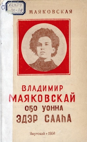 Обложка Электронного документа: Владимир Маяковскай оҕо уонна эдэр сааһа: ийэтин ахтыыларыттан