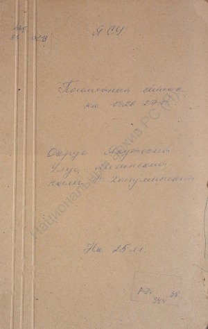 Обложка Электронного документа: Посемейный список по 1-му Холгуминскому наслегу Мегинского улуса Якутского округа. 1 октября 1927 г. - 1 октября 1928 г.