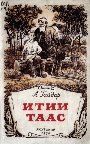 Обложка Электронного документа: Итии таас: кэпсээннэр