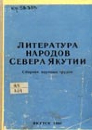 Обложка Электронного документа: Литература народов Севера Якутии: сборник научных трудов