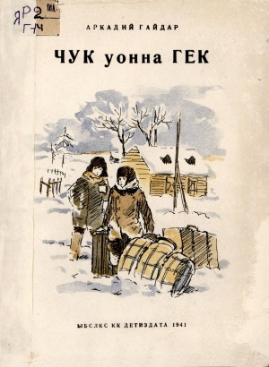 Обложка Электронного документа: Чук уонна Гек