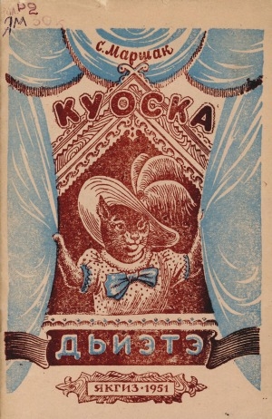 Обложка Электронного документа: Куоска дьиэтэ: пьеса