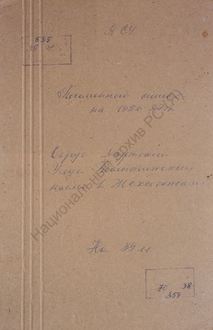 Обложка Электронного документа: Посемейный список по 1-му Жексогонскому наслегу Таттинского улуса Якутского округа. 1 октября 1927 г. - 1 октября 1928 г.