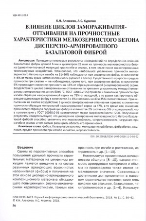 Обложка Электронного документа: Влияние циклов замораживания-оттаивания на прочностные характеристики мелкозернистого бетона дисперсно-армированного базальтовой фиброй