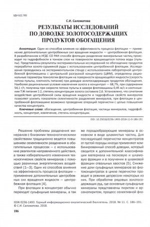 Обложка Электронного документа: Результаты исследований по доводке золотосодержащих продуктов обогащения