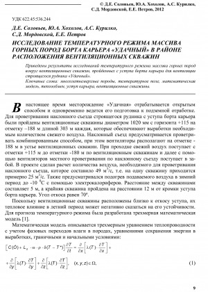 Обложка Электронного документа: Исследование температурного режима массива горных пород борта карьера "Удачный" в районе расположения вентиляционных скважин