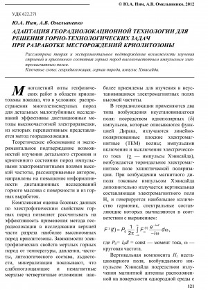 Обложка Электронного документа: Адаптация георадиолокационной технологии для решения горно-технологических задач при разработке месторождений криолитозоны