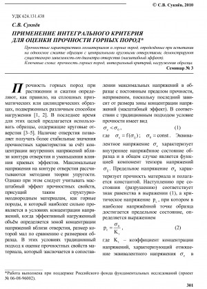Обложка Электронного документа: Применение интегрального критерия для оценки прочности горных пород
