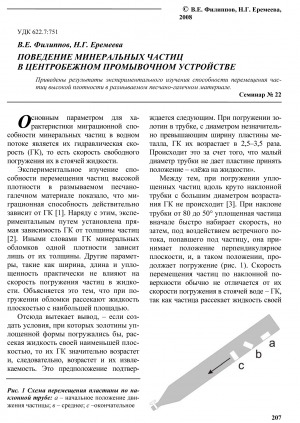 Обложка Электронного документа: Поведение минеральных частиц в центробежном промывочном устройстве
