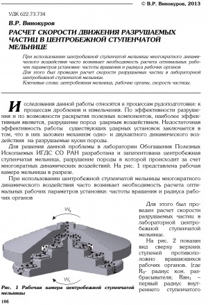 Обложка Электронного документа: Расчет скорости движения разрушаемых частиц в центробежной ступенчатой лестнице