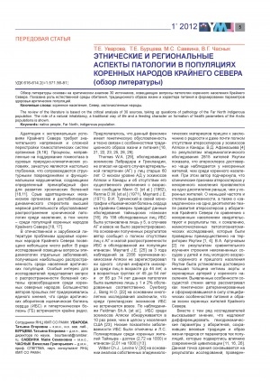 Обложка Электронного документа: Этнические и региональные аспекты патологии в популяциях коренных народов Крайнего Севера