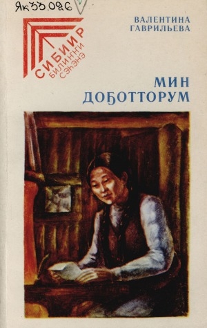 Обложка Электронного документа: Мин доҕотторум