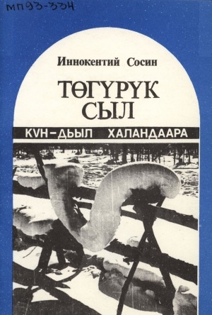 Обложка Электронного документа: Төгүрүк сыл