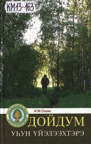 Обложка Электронного документа: Дойдум уһун үйэлээхтэрэ