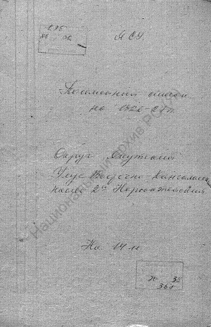 Обложка Электронного документа: Посемейный список по 2-му Нерюктейскому наслегу Восточно-Кангаласского улуса Якутского округа. 1 октября 1927 г. - 1 октября 1928 г.
