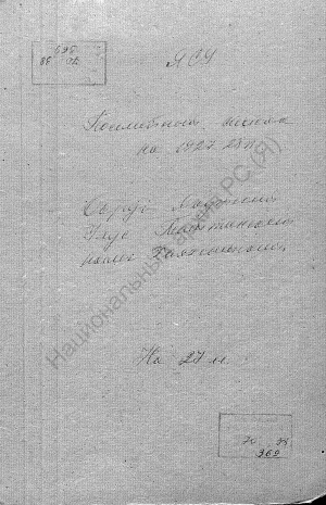 Обложка Электронного документа: Посемейный список по Хаяхсытскому наслегу Таттинского улуса Якутского округа. 1 октября 1927 г. - 1 октября 1928 г.