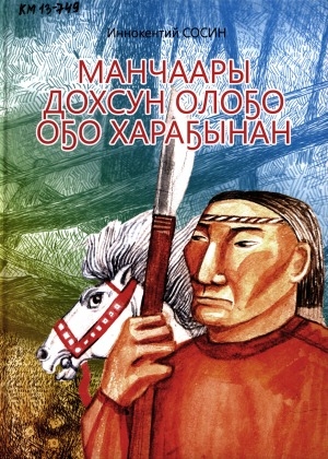 Обложка Электронного документа: Манчаары дохсун олоҕо оҕо хараҕынан: (тэттик кэпсээннэринэн сэһэн)