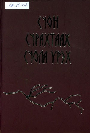Обложка Электронного документа: Суон сурахтаах Суола үрэх. Иккис кинигэ. Суола Эбэ куттаах дьонунан баай үрэх