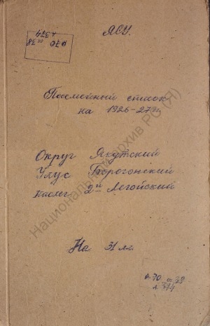 Обложка Электронного документа: Посемейный список по 2-му Легойскому наслегу Борогонского улуса Якутского округа. 1 октября 1927 г. - 1 октября 1928 г.