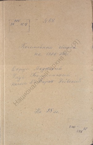 Обложка Электронного документа: Посемейный список по 2-му Бярть-Усовскому наслегу Борогонского улуса Якутского округа. 1 октября 1927 г. - 1 октября 1928 г.