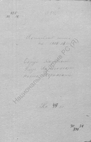 Обложка Электронного документа: Посемейный список по Хоринскому наслегу Борогонского улуса Якутского округа. 1 октября 1927 г. - 1 октября 1928 г.