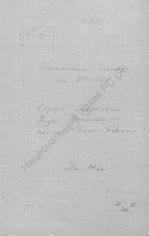 Обложка Электронного документа: Посемейный список по 1-му Бярть-Усовскому наслегу Борогонского улуса Якутского округа. 1 октября 1927 г. - 1 октября 1928 г.