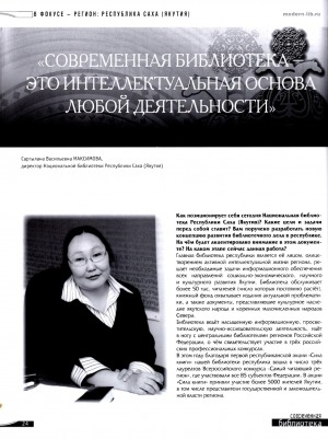 Обложка Электронного документа: "Современная библиотека - это интеллектуальная основа любой деятельности": [беседа с директором Национальной библиотеки Республики Саха (Якутия) Саргыланой Васильевной Максимовой]