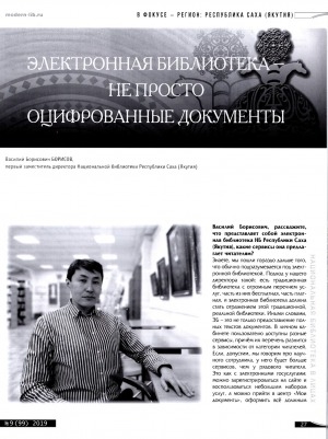 Обложка Электронного документа: Электронная библиотека - не просто оцифрованные документы: [беседа с первым заместителем директора Национальной библиотеки Республики Саха (Якутия) Василием Борисовичем Борисовым]