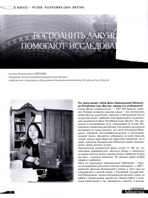 Обложка Электронного документа: Восполнить лакуны помогают исследования: [беседа о фонде и сохранности документов с заведующей Центром управления документными фондами и обеспечения стационарного обслуживания Национальной библиотеки Республики Саха (Якутия) Светланой Иннокентьевной Бойтуновой]