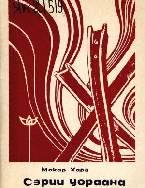 Обложка Электронного документа: Сэрии уораана