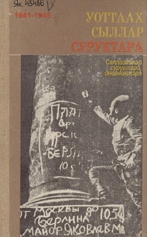 Обложка Электронного документа: Уоттаах сыллар суруктара: саллааттар суруктара, дневниктэрэ