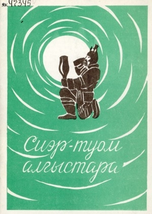 Обложка Электронного документа: Сиэр-туом алгыстара
