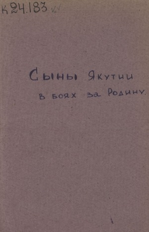 Обложка Электронного документа: Сыны Якутии в боях за Родину