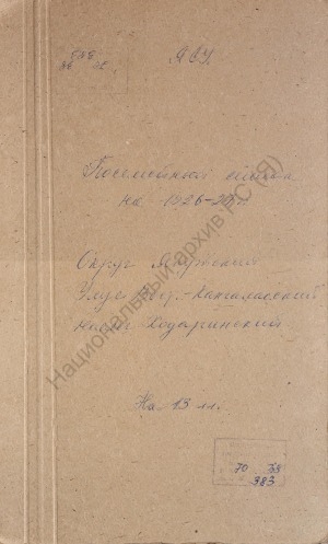 Обложка Электронного документа: Посемейный список по Ходаринскому наслегу Восточно-Кангаласского улуса Якутского округа. 1 октября 1927 г. - 1 октября 1928 г.