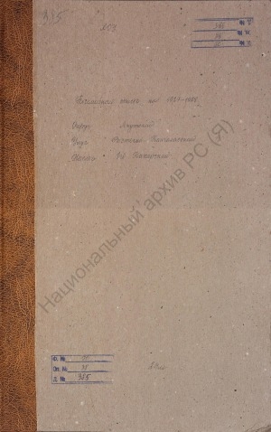 Обложка Электронного документа: Посемейный список по 1-му Нахарскому наслегу Восточно-Кангаласского улуса Якутского округа. 1 октября 1927 г. - 1 октября 1928 г.