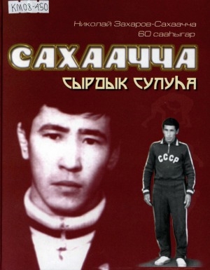 Обложка Электронного документа: Сахаачча сырдык сулуһа : Николай Захаров-Сахаачча 60 сааһыгар ананар